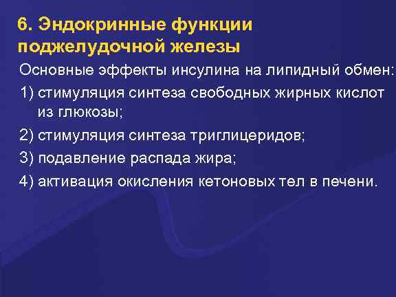 6. Эндокринные функции поджелудочной железы Основные эффекты инсулина на липидный обмен: 1) стимуляция синтеза