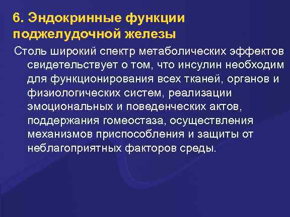 6. Эндокринные функции поджелудочной железы Столь широкий спектр метаболических эффектов свидетельствует о том, что