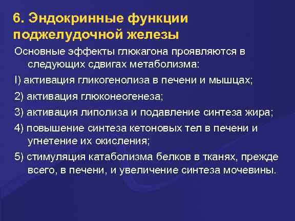 6. Эндокринные функции поджелудочной железы Основные эффекты глюкагона проявляются в следующих сдвигах метаболизма: I)