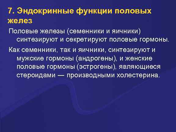 7. Эндокринные функции половых желез Половые железы (семенники и яичники) синтезируют и секретируют половые