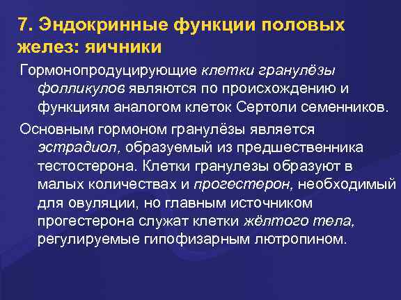 7. Эндокринные функции половых желез: яичники Гормонопродуцирующие клетки гранулёзы фолликулов являются по происхождению и