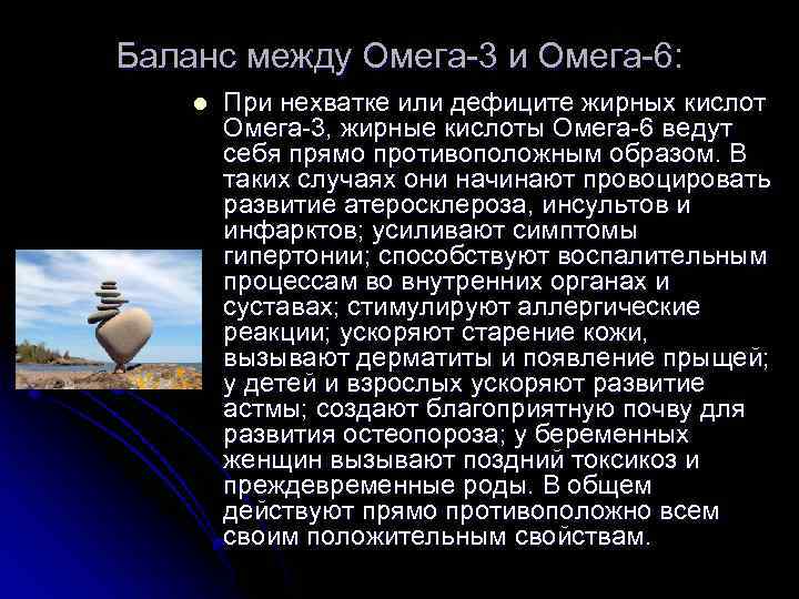 Баланс между Омега-3 и Омега-6: l При нехватке или дефиците жирных кислот Омега-3, жирные