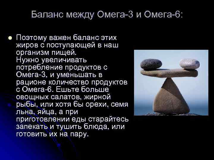 Баланс между Омега-3 и Омега-6: l Поэтому важен баланс этих жиров с поступающей в