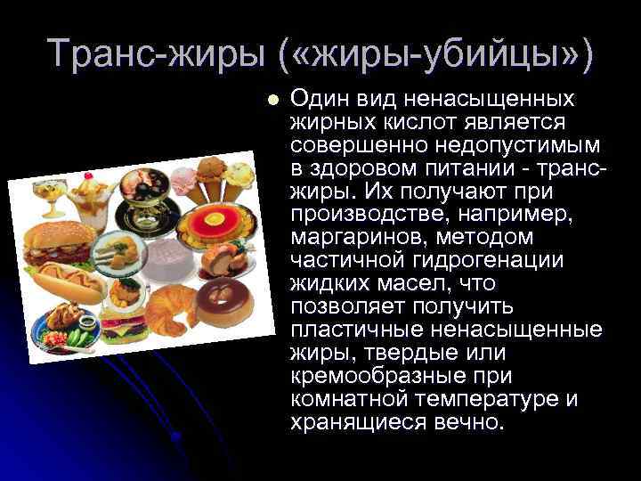 Транс-жиры ( «жиры-убийцы» ) l Один вид ненасыщенных жирных кислот является совершенно недопустимым в
