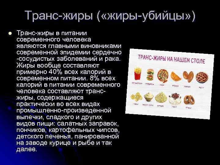 Транс-жиры ( «жиры-убийцы» ) l Транс-жиры в питании современного человека являются главными виновниками современной
