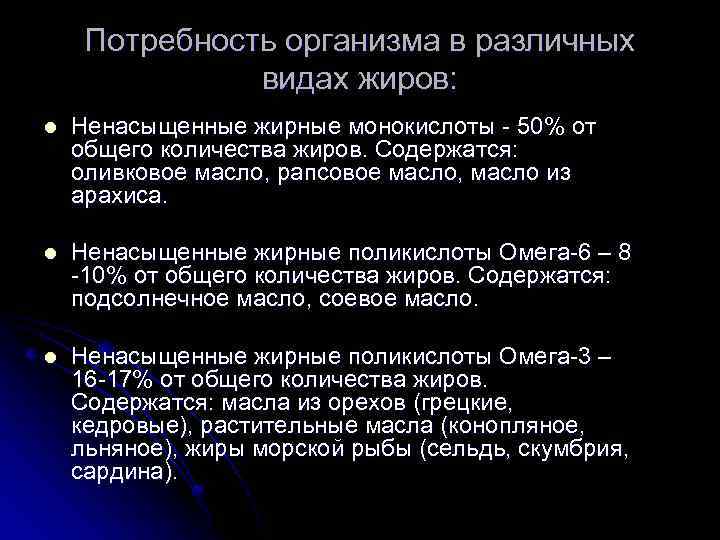 Потребность организма в различных видах жиров: l Ненасыщенные жирные монокислоты - 50% от общего