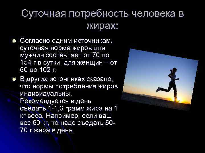 Суточная потребность человека в жирах: l l Согласно одним источникам, суточная норма жиров для