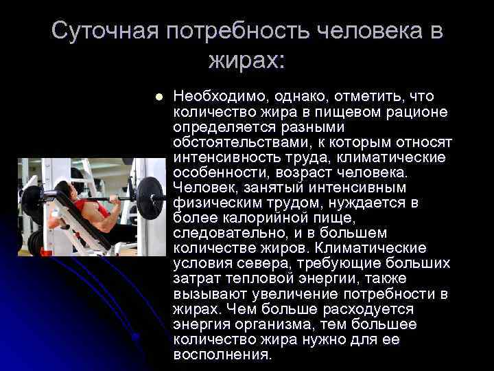 Суточная потребность человека в жирах: l Необходимо, однако, отметить, что количество жира в пищевом