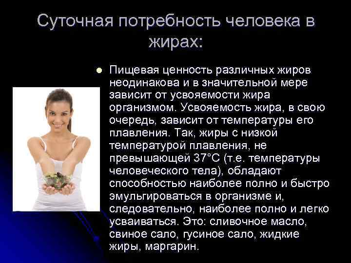 Суточная потребность человека в жирах: l Пищевая ценность различных жиров неодинакова и в значительной