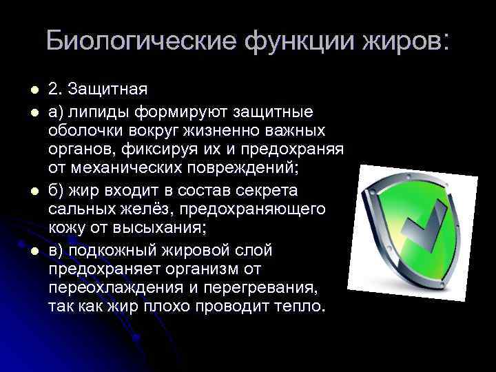 Биологические функции жиров: l l 2. Защитная а) липиды формируют защитные оболочки вокруг жизненно