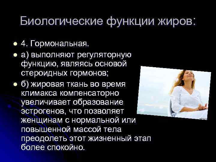 Биологические функции жиров: l l l 4. Гормональная. а) выполняют регуляторную функцию, являясь основой