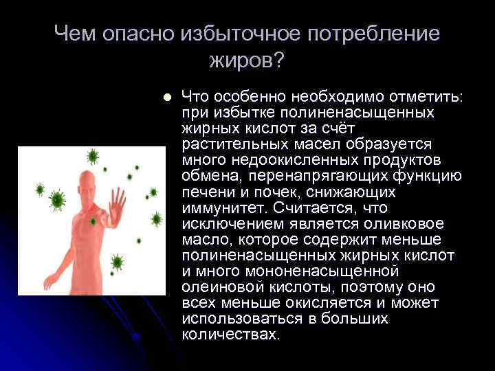 Чем опасно избыточное потребление жиров? l Что особенно необходимо отметить: при избытке полиненасыщенных жирных
