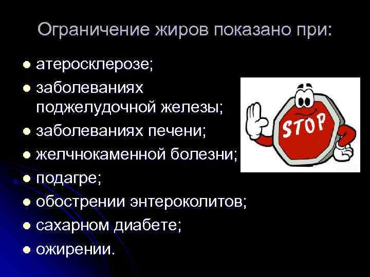 Ограничение жиров показано при: атеросклерозе; l заболеваниях поджелудочной железы; l заболеваниях печени; l желчнокаменной