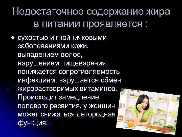 Недостаточное содержание жира в питании проявляется : l сухостью и гнойничковыми заболеваниями кожи, выпадением