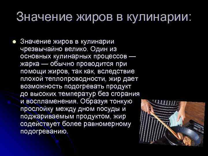 Значение жиров в кулинарии: l Значение жиров в кулинарии чрезвычайно велико. Один из основных