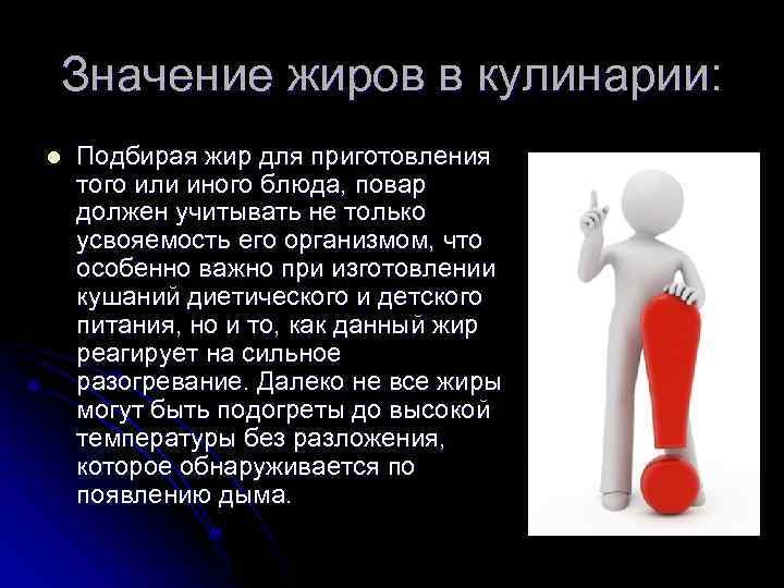 Значение жиров в кулинарии: l Подбирая жир для приготовления того или иного блюда, повар