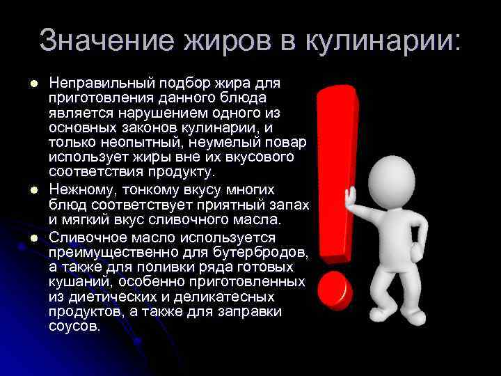 Значение жиров в кулинарии: l l l Неправильный подбор жира для приготовления данного блюда