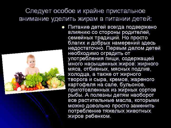 Следует особое и крайне пристальное внимание уделить жирам в питании детей: l Питание детей