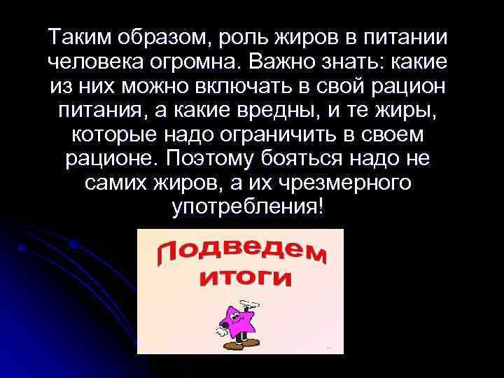 Таким образом, роль жиров в питании человека огромна. Важно знать: какие из них можно