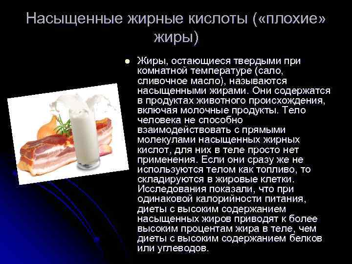 Насыщенные жирные кислоты ( «плохие» жиры) l Жиры, остающиеся твердыми при комнатной температуре (сало,