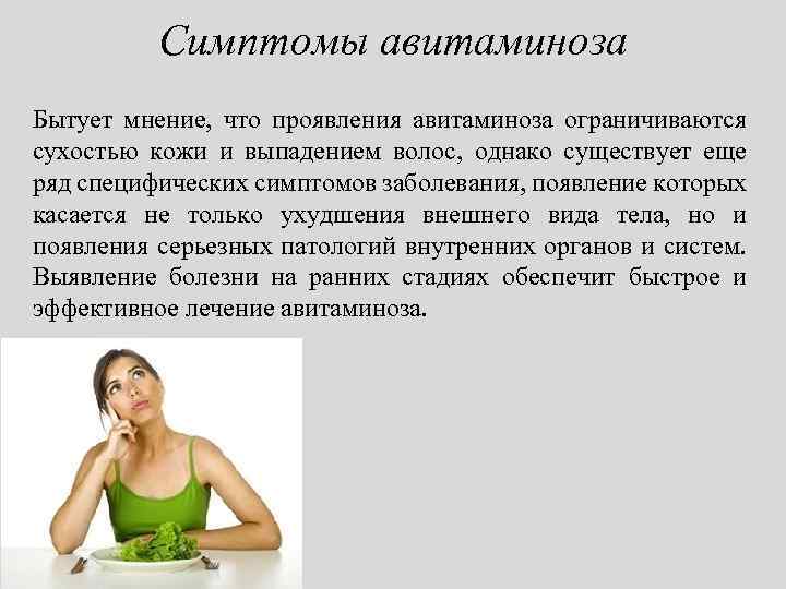 Симптомы авитаминоза Бытует мнение, что проявления авитаминоза ограничиваются сухостью кожи и выпадением волос, однако