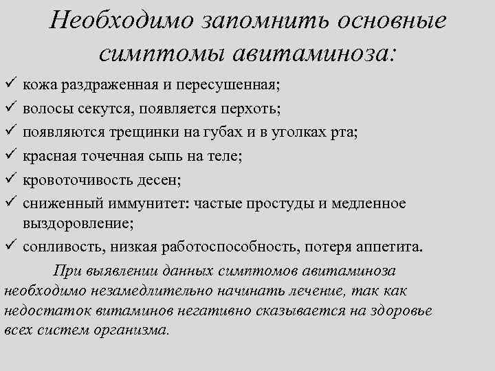 Необходимо запомнить основные симптомы авитаминоза: ü ü ü кожа раздраженная и пересушенная; волосы секутся,