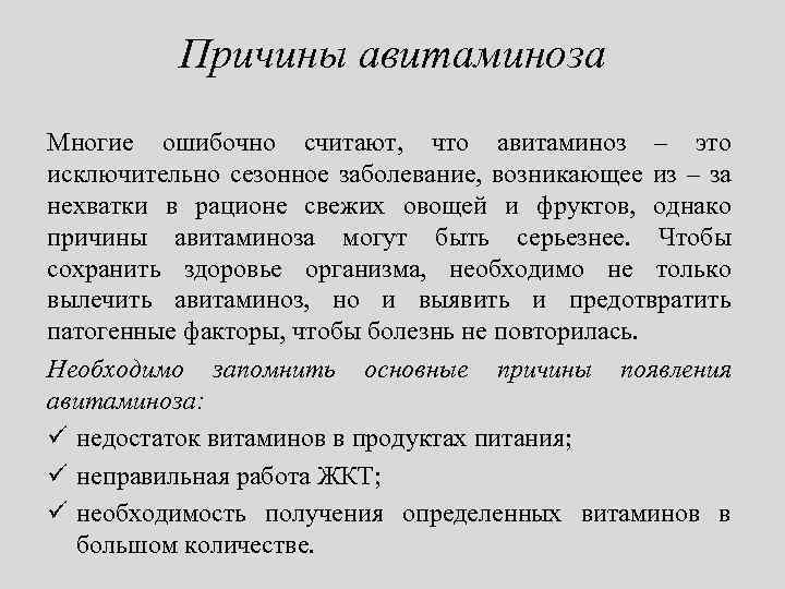 Причины авитаминоза Многие ошибочно считают, что авитаминоз – это исключительно сезонное заболевание, возникающее из