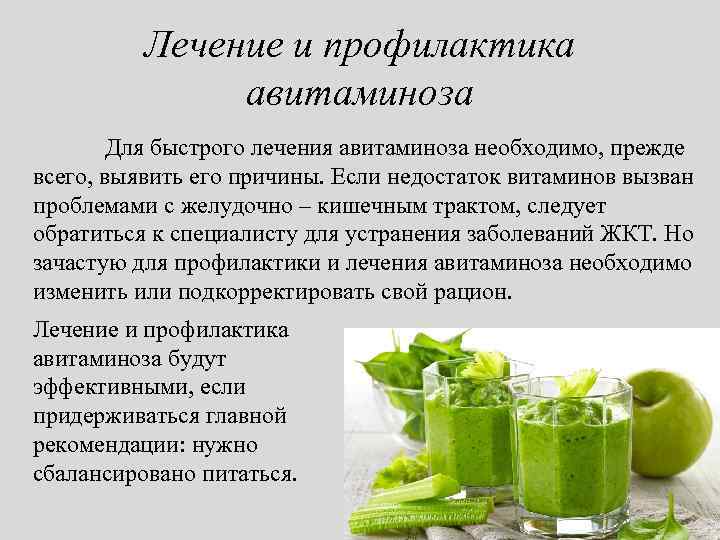 Лечение и профилактика авитаминоза Для быстрого лечения авитаминоза необходимо, прежде всего, выявить его причины.
