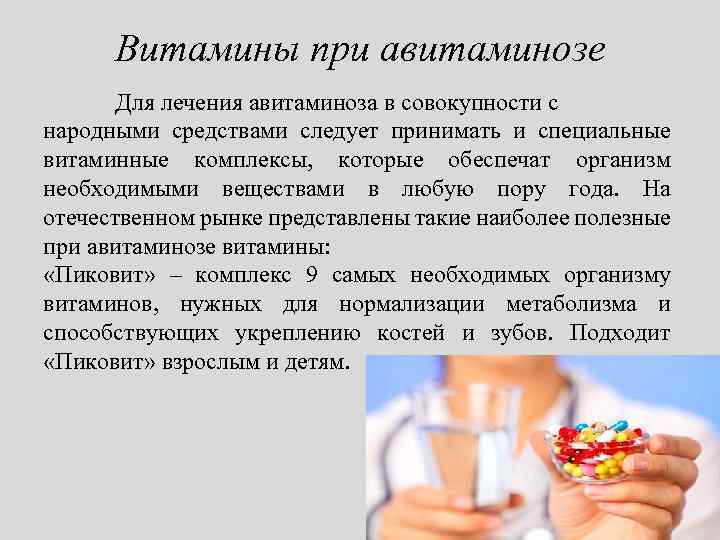 Витамины при авитаминозе Для лечения авитаминоза в совокупности с народными средствами следует принимать и