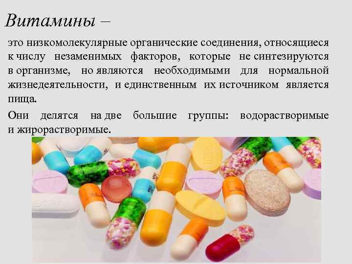 Витамины – это низкомолекулярные органические соединения, относящиеся к числу незаменимых факторов, которые не синтезируются