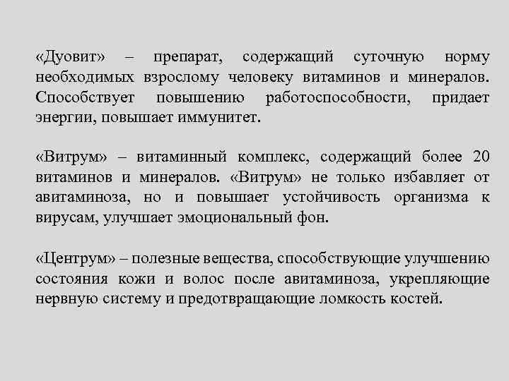  «Дуовит» – препарат, содержащий суточную норму необходимых взрослому человеку витаминов и минералов. Способствует