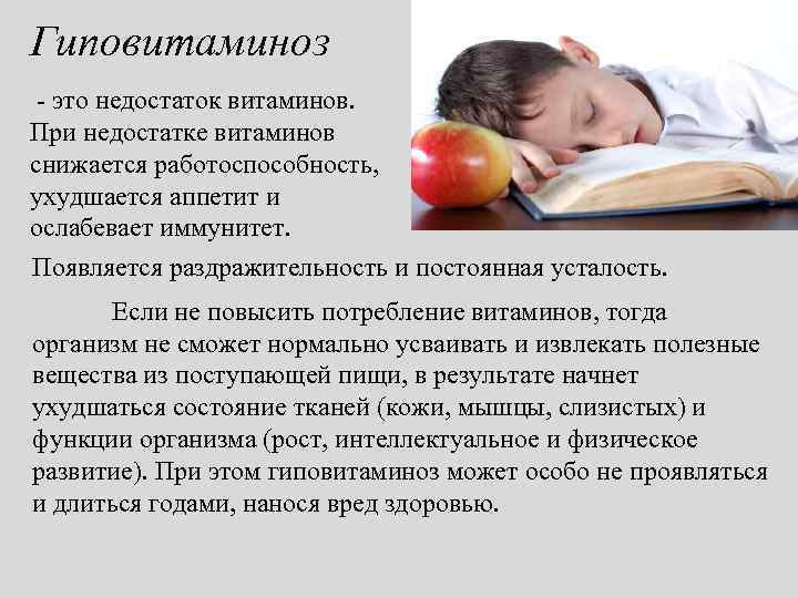 Гиповитаминоз - это недостаток витаминов. При недостатке витаминов снижается работоспособность, ухудшается аппетит и ослабевает