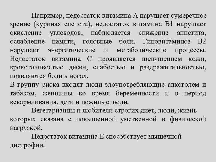 Например, недостаток витамина А нарушает сумеречное зрение (куриная слепота), недостаток витамина В 1 нарушает