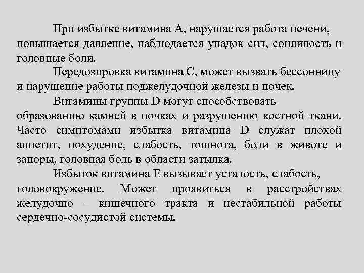 При избытке витамина А, нарушается работа печени, повышается давление, наблюдается упадок сил, сонливость и