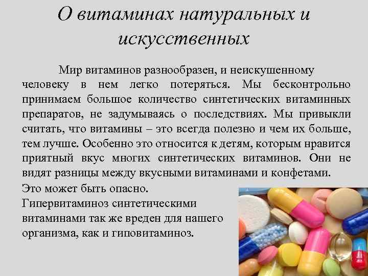 О витаминах натуральных и искусственных Мир витаминов разнообразен, и неискушенному человеку в нем легко