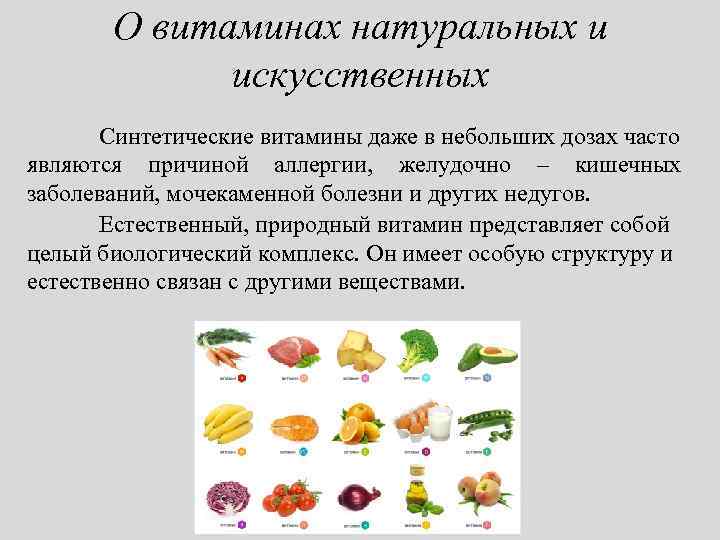 О витаминах натуральных и искусственных Синтетические витамины даже в небольших дозах часто являются причиной
