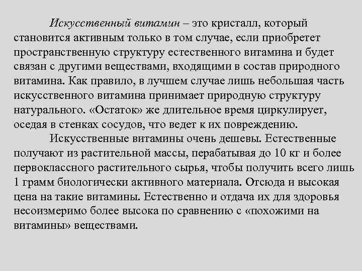Искусственный витамин – это кристалл, который становится активным только в том случае, если приобретет