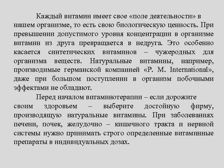 Каждый витамин имеет свое «поле деятельности» в нашем организме, то есть свою биологическую ценность.
