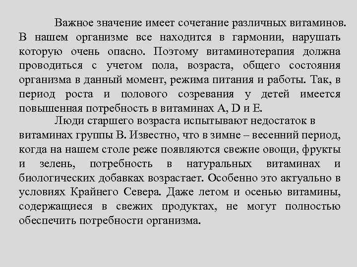 Важное значение имеет сочетание различных витаминов. В нашем организме все находится в гармонии, нарушать