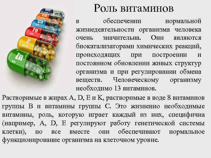 Роль витаминов в обеспечении нормальной жизнедеятельности организма человека очень значительна. Они являются биокатализаторами химических