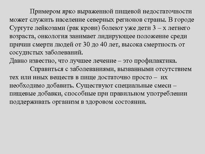 Примером ярко выраженной пищевой недостаточности может служить население северных регионов страны. В городе Сургуте