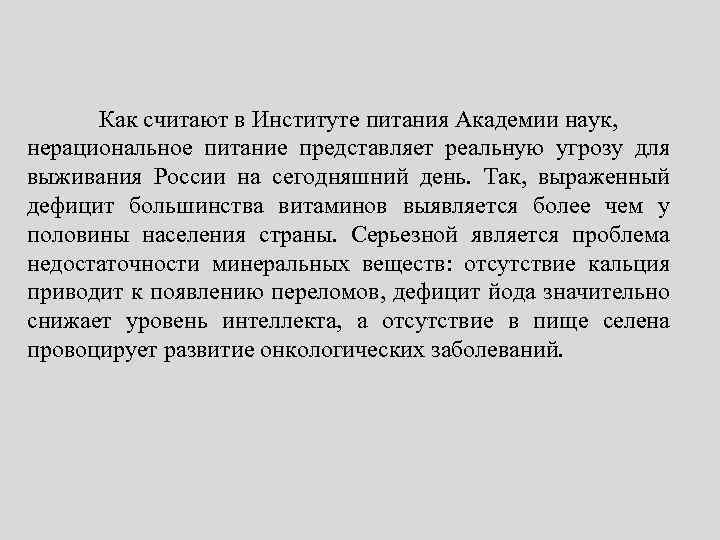 Как считают в Институте питания Академии наук, нерациональное питание представляет реальную угрозу для выживания