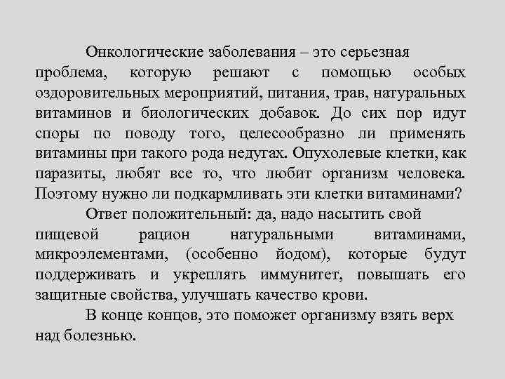 Онкологические заболевания – это серьезная проблема, которую решают с помощью особых оздоровительных мероприятий, питания,