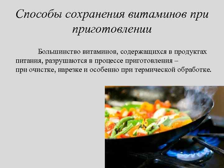 Способы сохранения витаминов приготовлении Большинство витаминов, содержащихся в продуктах питания, разрушаются в процессе приготовления