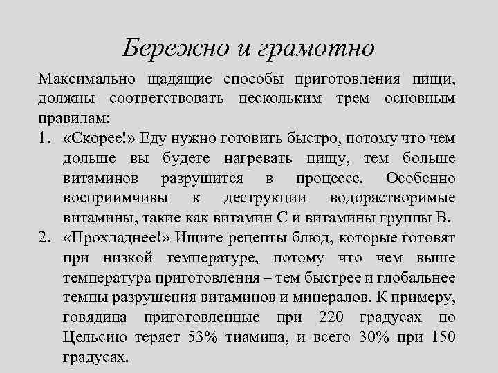 Бережно и грамотно Максимально щадящие способы приготовления пищи, должны соответствовать нескольким трем основным правилам: