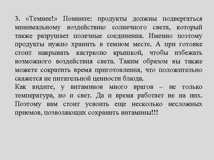 3. «Темнее!» Помните: продукты должны подвергаться минимальному воздействию солнечного света, который также разрушает полезные