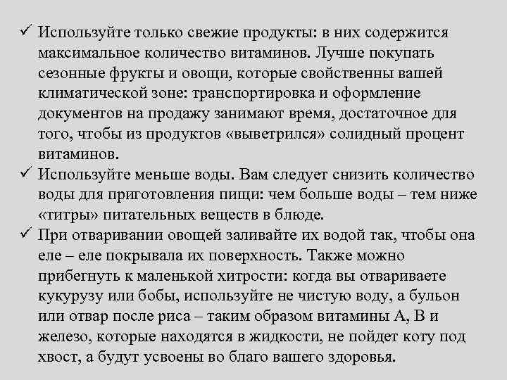 ü Используйте только свежие продукты: в них содержится максимальное количество витаминов. Лучше покупать сезонные