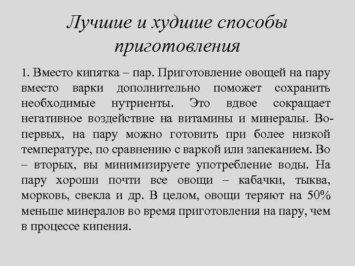 Лучшие и худшие способы приготовления 1. Вместо кипятка – пар. Приготовление овощей на пару