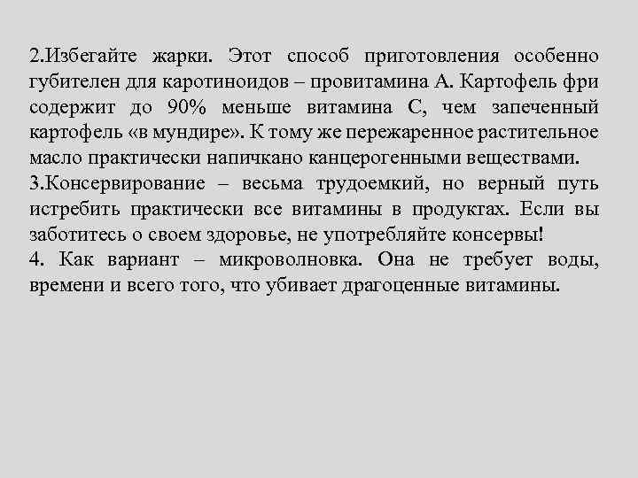 2. Избегайте жарки. Этот способ приготовления особенно губителен для каротиноидов – провитамина А. Картофель