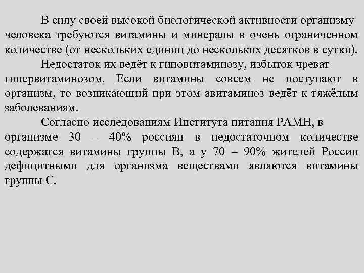 В силу своей высокой биологической активности организму человека требуются витамины и минералы в очень